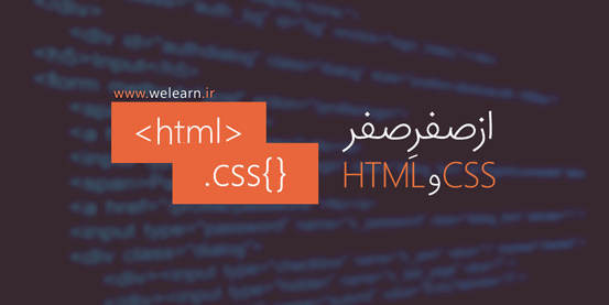 آموزش جامع HTML و CSS از صفرِ صفر و روان!