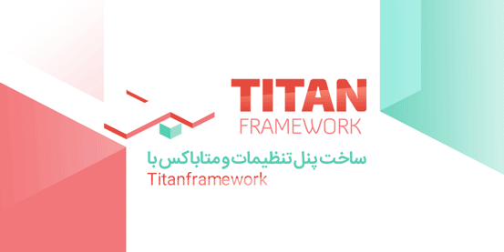 آموزش ساخت پنل تنظیمات برای قالب های وردپرسی با Titanframework