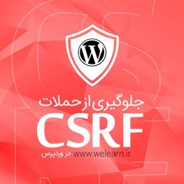 جلوگیری از حملات CSRF در وردپرس