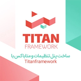 آموزش ساخت پنل تنظیمات برای قالب های وردپرسی با Titanframework
