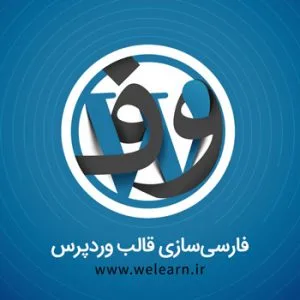 آموزش فارسی سازی قالب وردپرس صفر تا صد