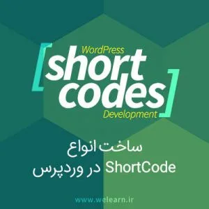 آموزش ساخت انواع Shortcode در وردپرس