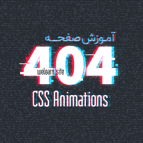 آموزش طراحی صفحه 404 با CSS Animations