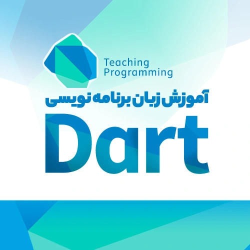 آموزش جامع و پیشرفته زبان Dart