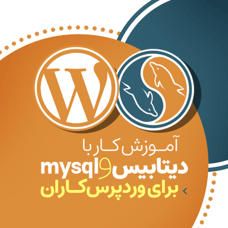 آموزش MySQL و دیتابیس برای وردپرس کاران